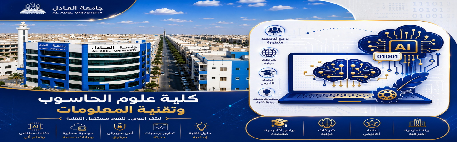 كلية العلوم الحاسوب وتقنية المعلومات