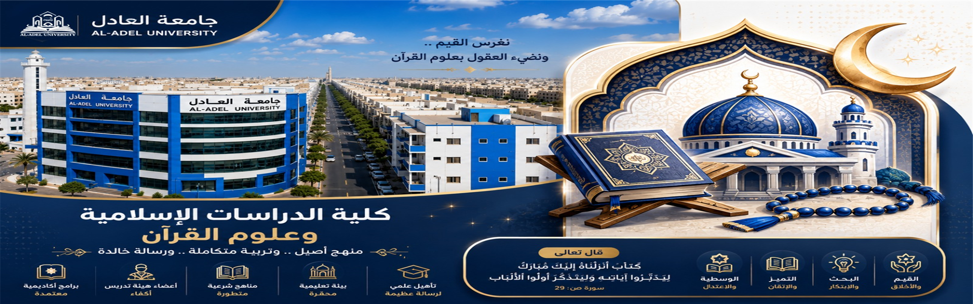 كلية الدراسات الاسلامية وعلوم القران