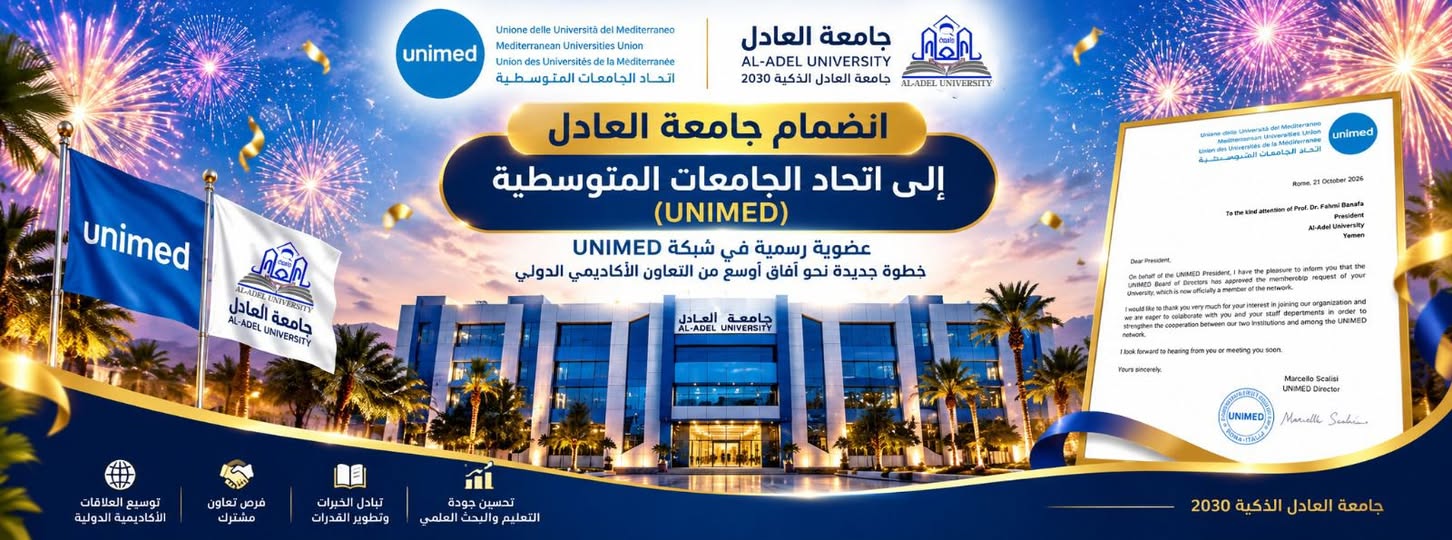 انجاز اكاديمي لجامعة العادل